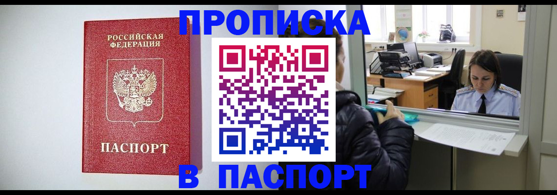 прописка от собственника в Наро-Фоминске